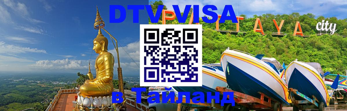 DTV (ДТВ) visa Таиланд Петропавловск-Камчатский 